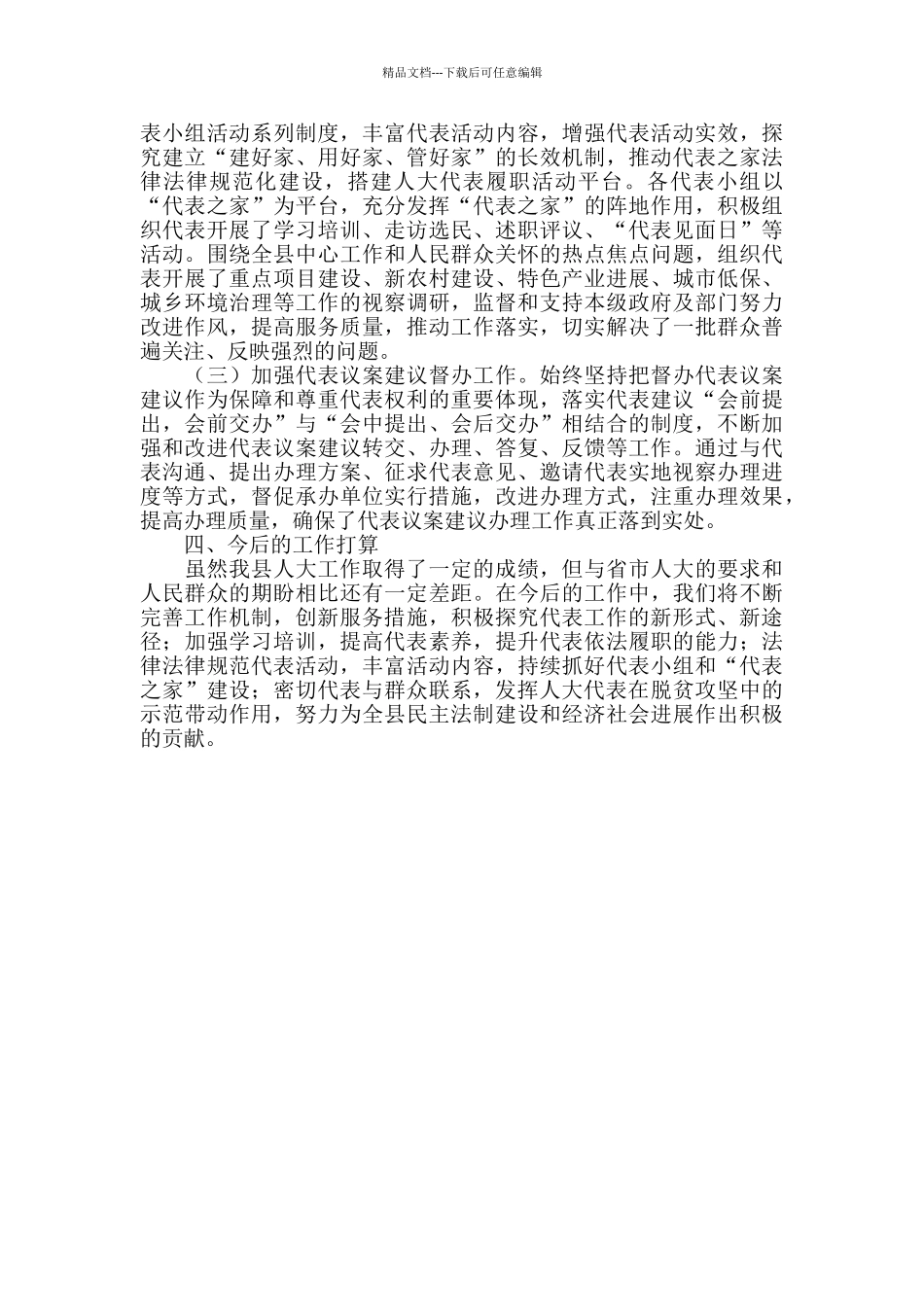 2024年在全市代表联系工作座谈会上的发言最新_第3页