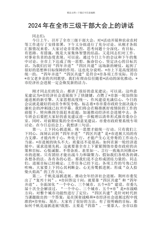 2024年在全市三级干部大会上的讲话