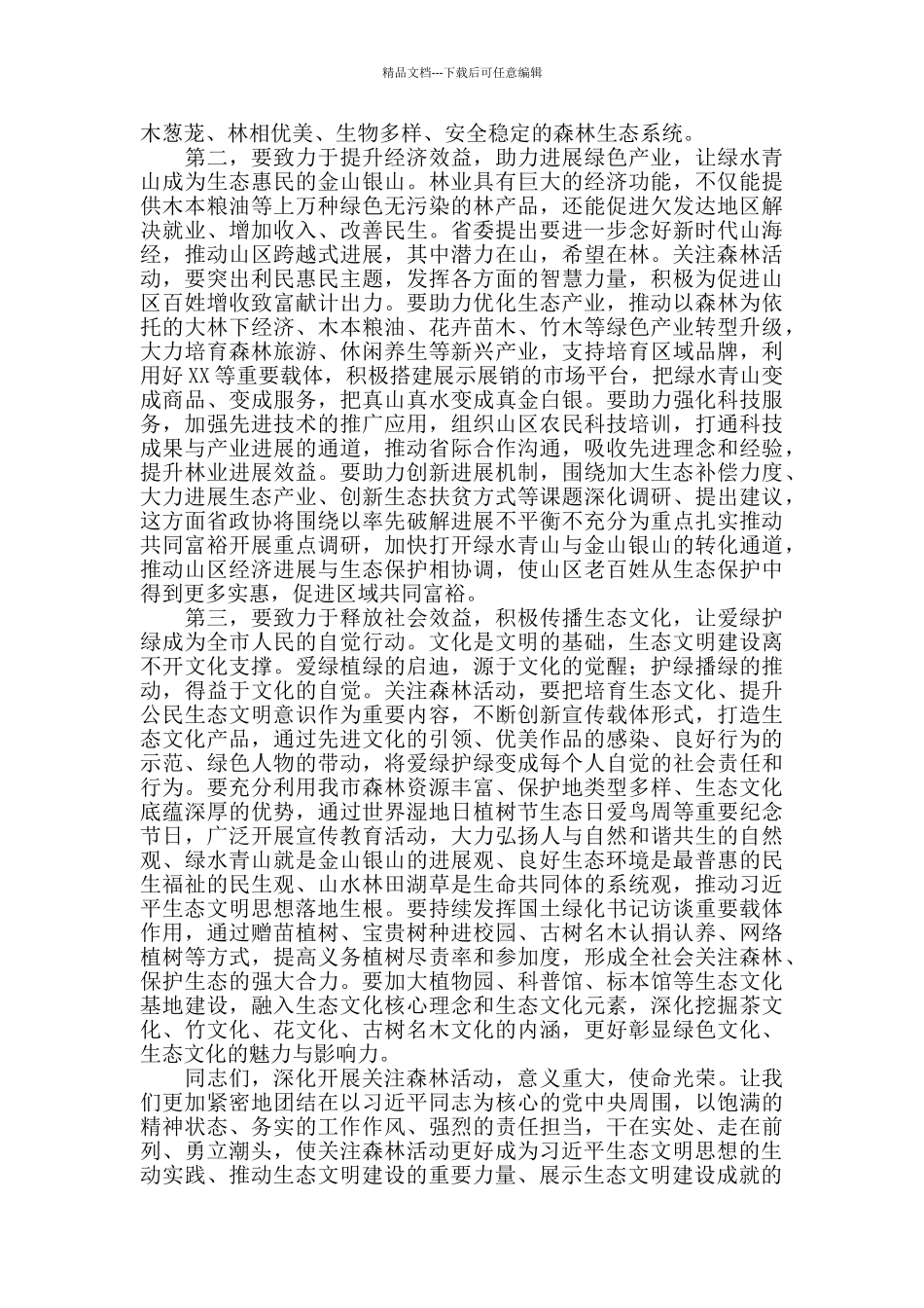 2024年在全市“关注森林”工作座谈会上的讲话_第2页