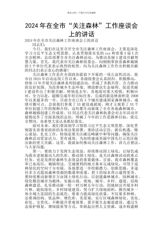 2024年在全市“关注森林”工作座谈会上的讲话