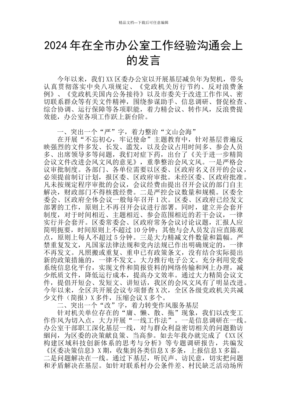 2024年在全市办公室工作经验交流会上的发言_第1页