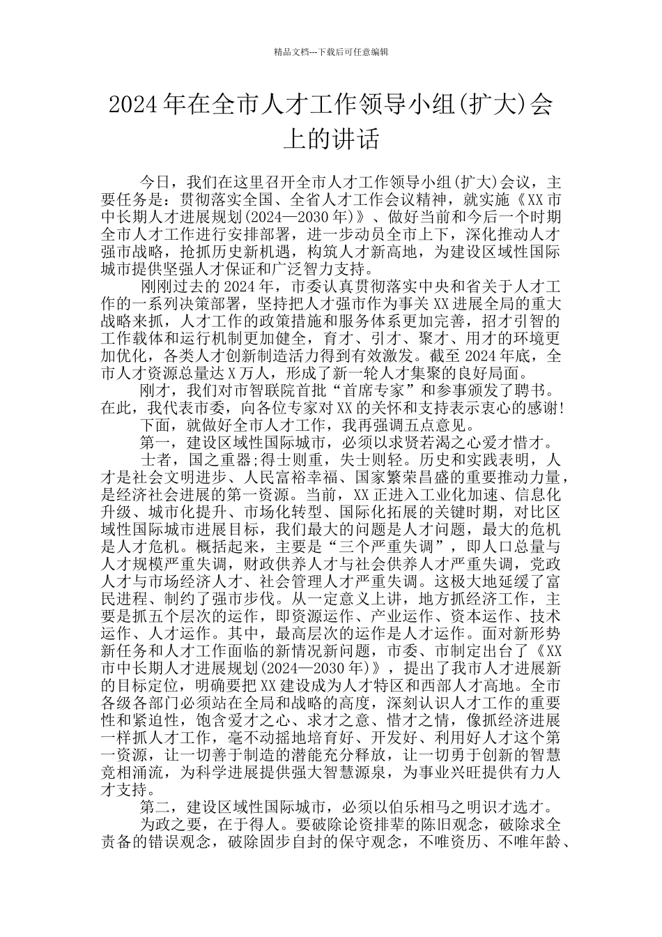 2024年在全市人才工作领导小组会上的讲话_第1页