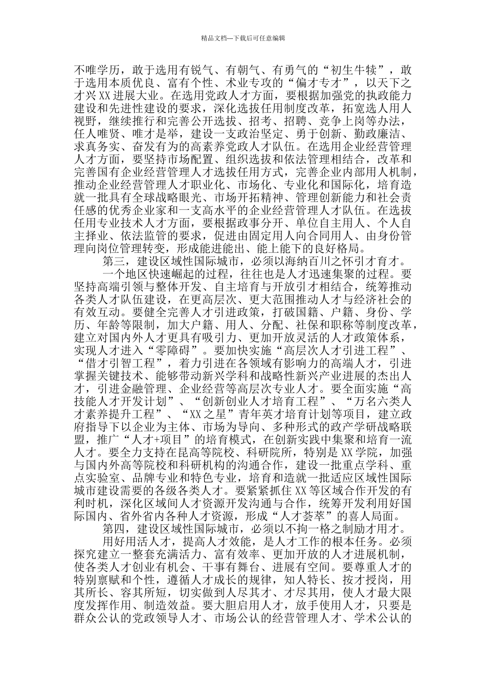 2024年在全市人才工作领导小组会上的讲话_第2页