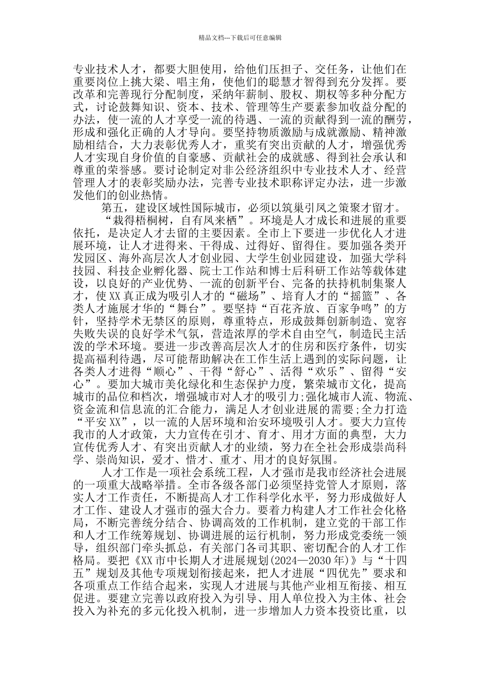 2024年在全市人才工作领导小组会上的讲话_第3页