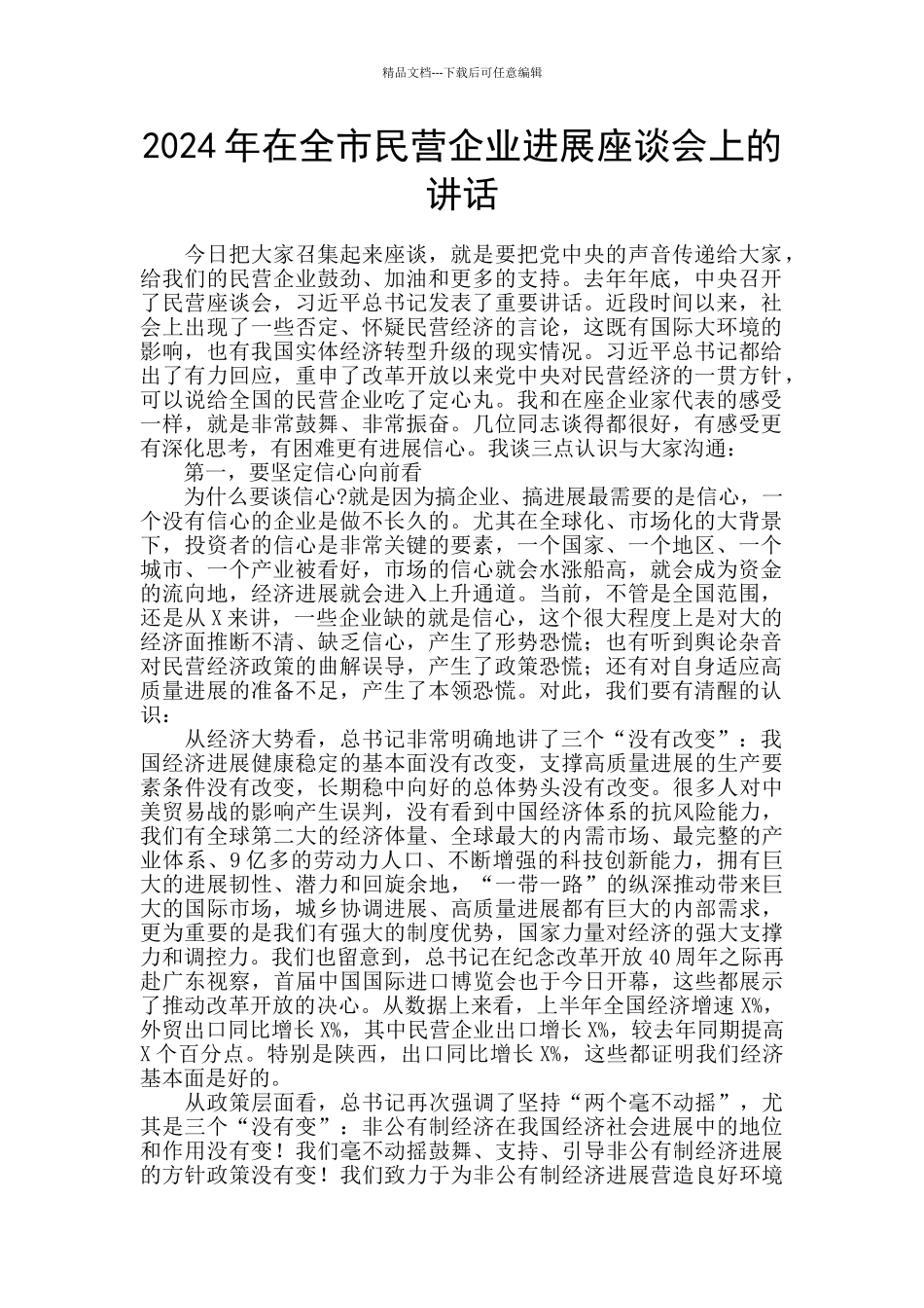 2024年在全市民营企业发展座谈会上的讲话_第1页