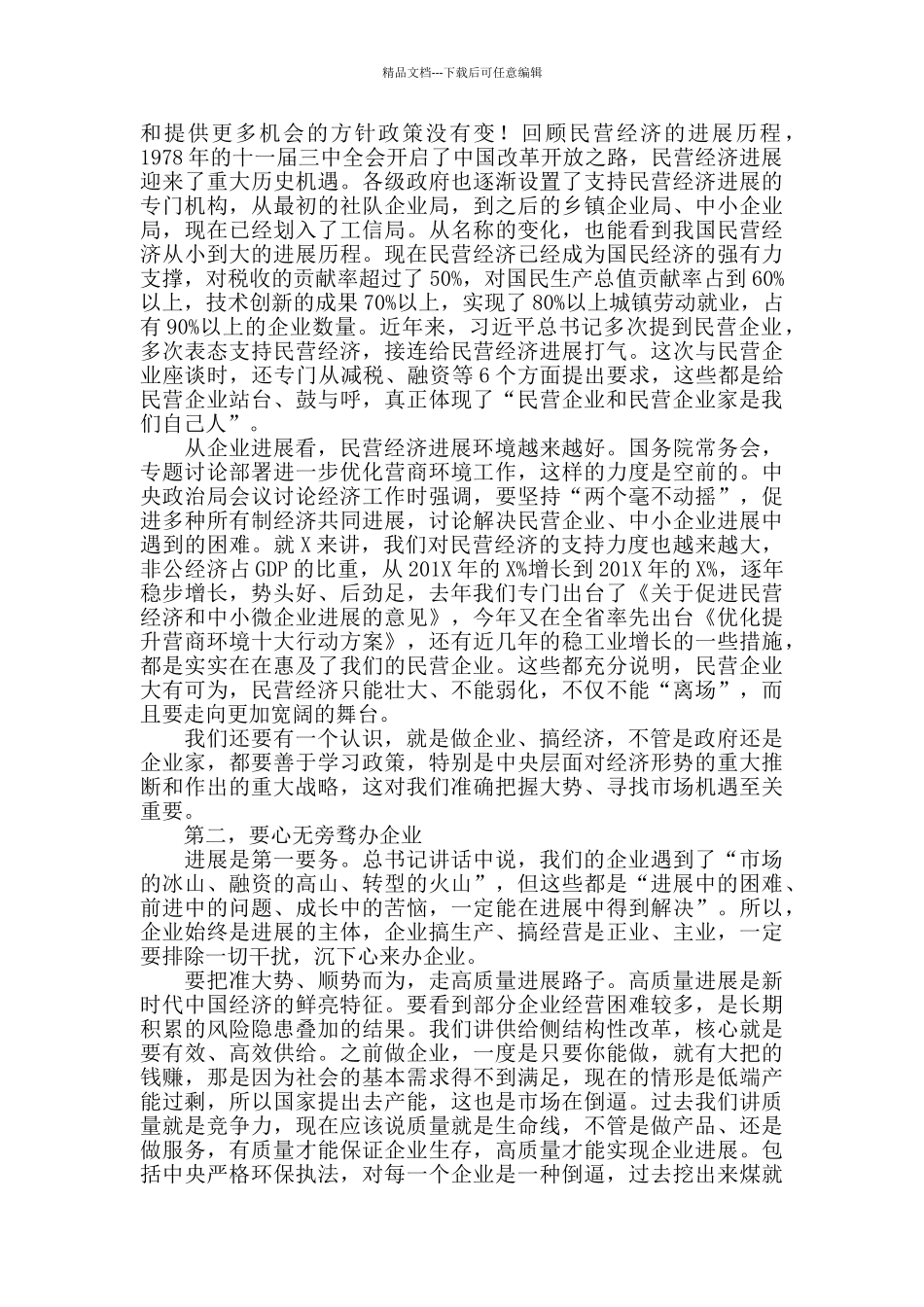 2024年在全市民营企业发展座谈会上的讲话_第2页