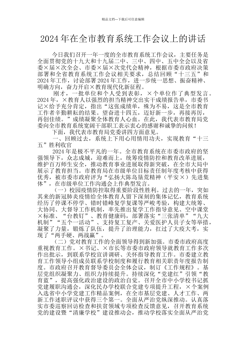 2024年在全市教育系统工作会议上的讲话_第1页