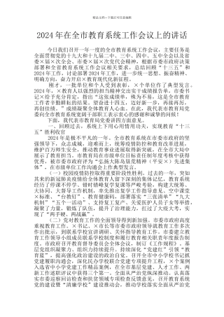 2024年在全市教育系统工作会议上的讲话