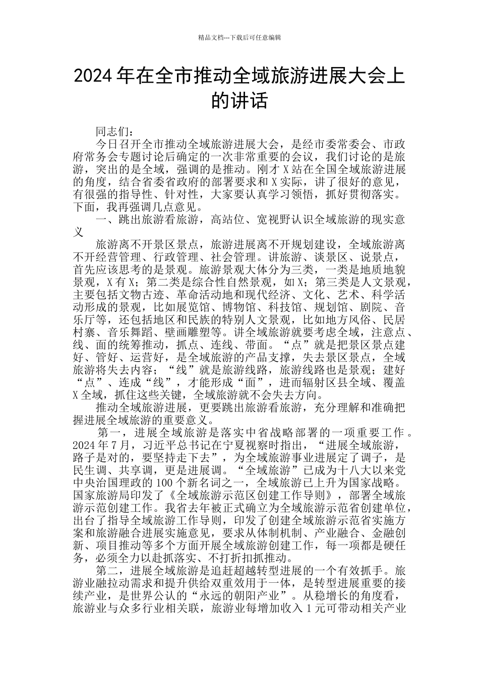 2024年在全市推进全域旅游发展大会上的讲话_第1页