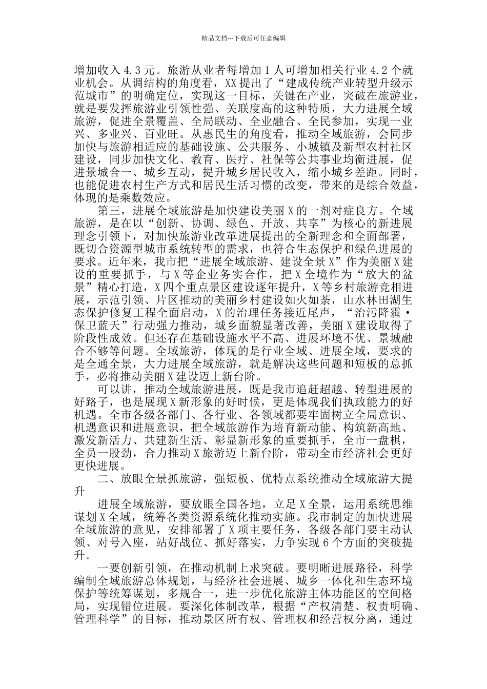 2024年在全市推进全域旅游发展大会上的讲话_第2页