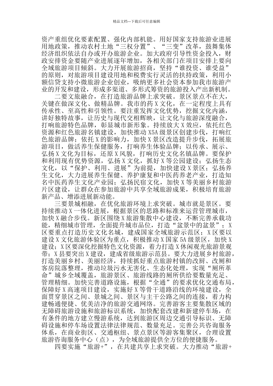 2024年在全市推进全域旅游发展大会上的讲话_第3页