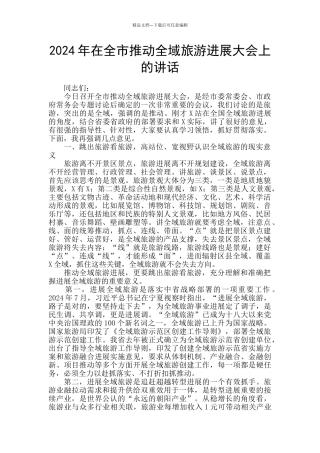 2024年在全市推进全域旅游发展大会上的讲话