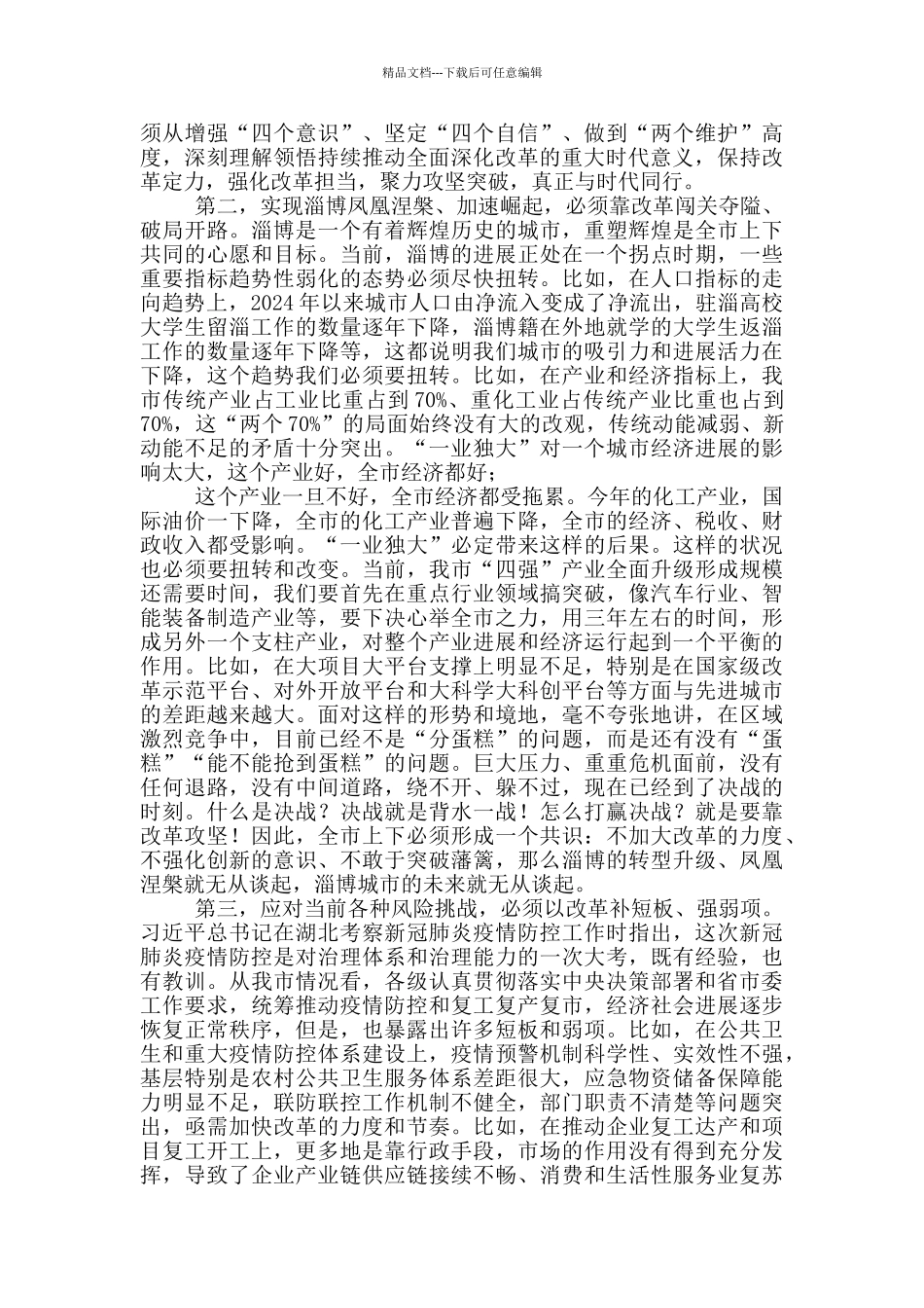 2024年在全市重点改革攻坚动员会议上讲话_第2页