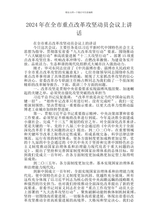 2024年在全市重点改革攻坚动员会议上讲话