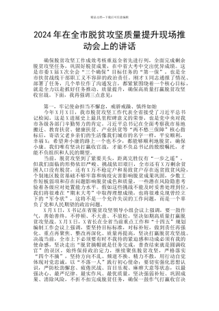 2024年在全市脱贫攻坚质量提升现场推进会上的讲话