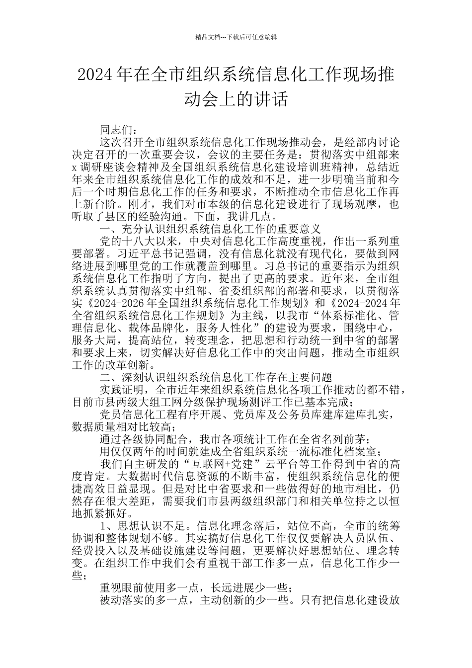 2024年在全市组织系统信息化工作现场推进会上的讲话_第1页