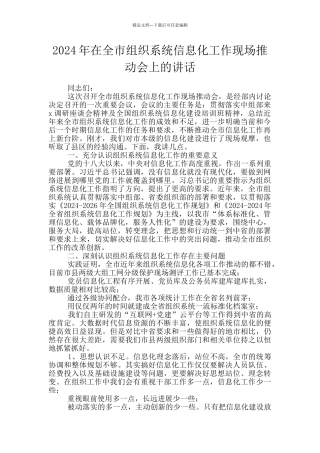 2024年在全市组织系统信息化工作现场推进会上的讲话