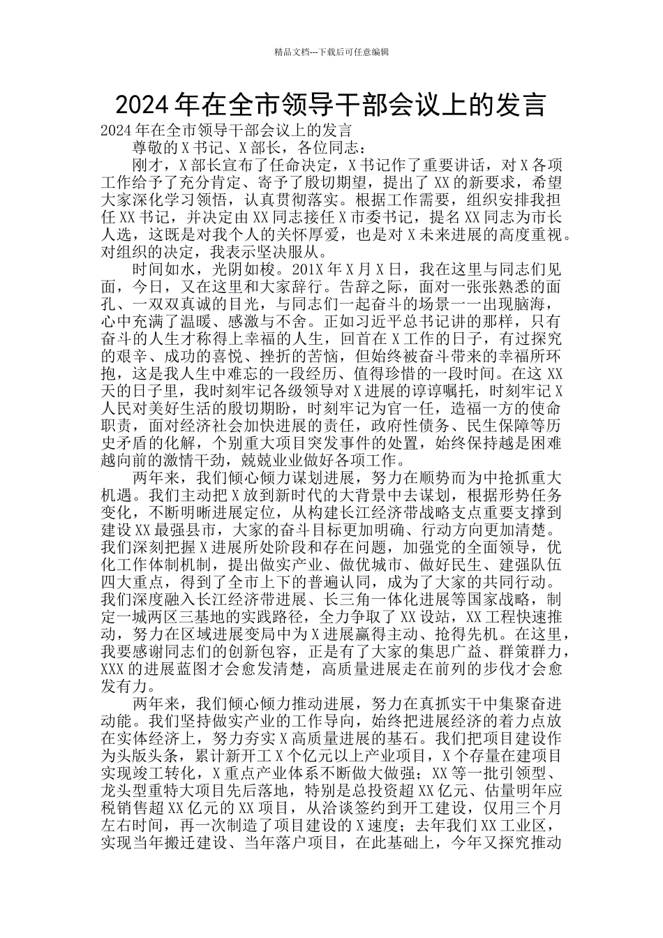 2024年在全市领导干部会议上的发言_第1页