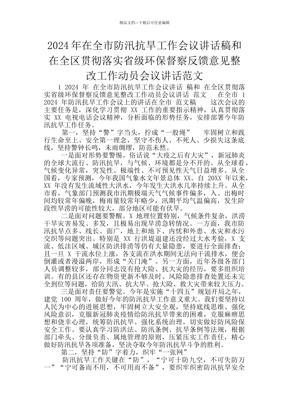 2024年在全市防汛抗旱工作会议讲话稿和在全区贯彻落实省级环保督察反馈意见整改工作动员会议讲话范文_第1页