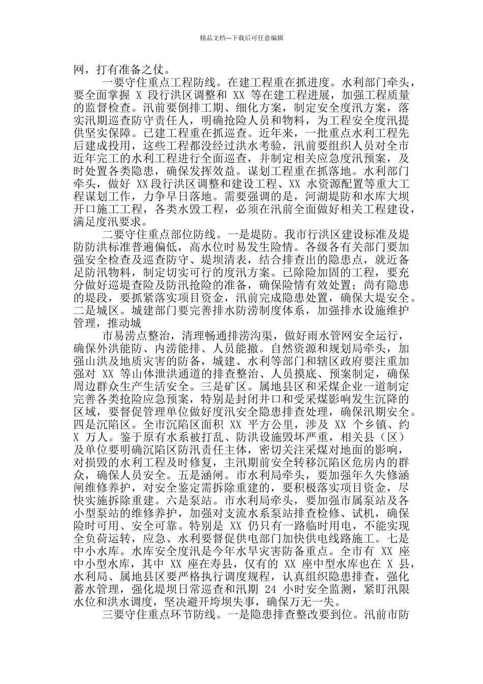 2024年在全市防汛抗旱工作会议讲话稿和在全区贯彻落实省级环保督察反馈意见整改工作动员会议讲话范文_第2页