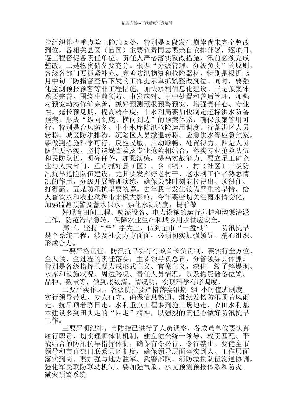 2024年在全市防汛抗旱工作会议讲话稿和在全区贯彻落实省级环保督察反馈意见整改工作动员会议讲话范文_第3页