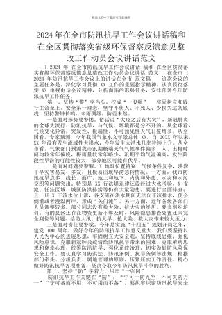 2024年在全市防汛抗旱工作会议讲话稿和在全区贯彻落实省级环保督察反馈意见整改工作动员会议讲话范文