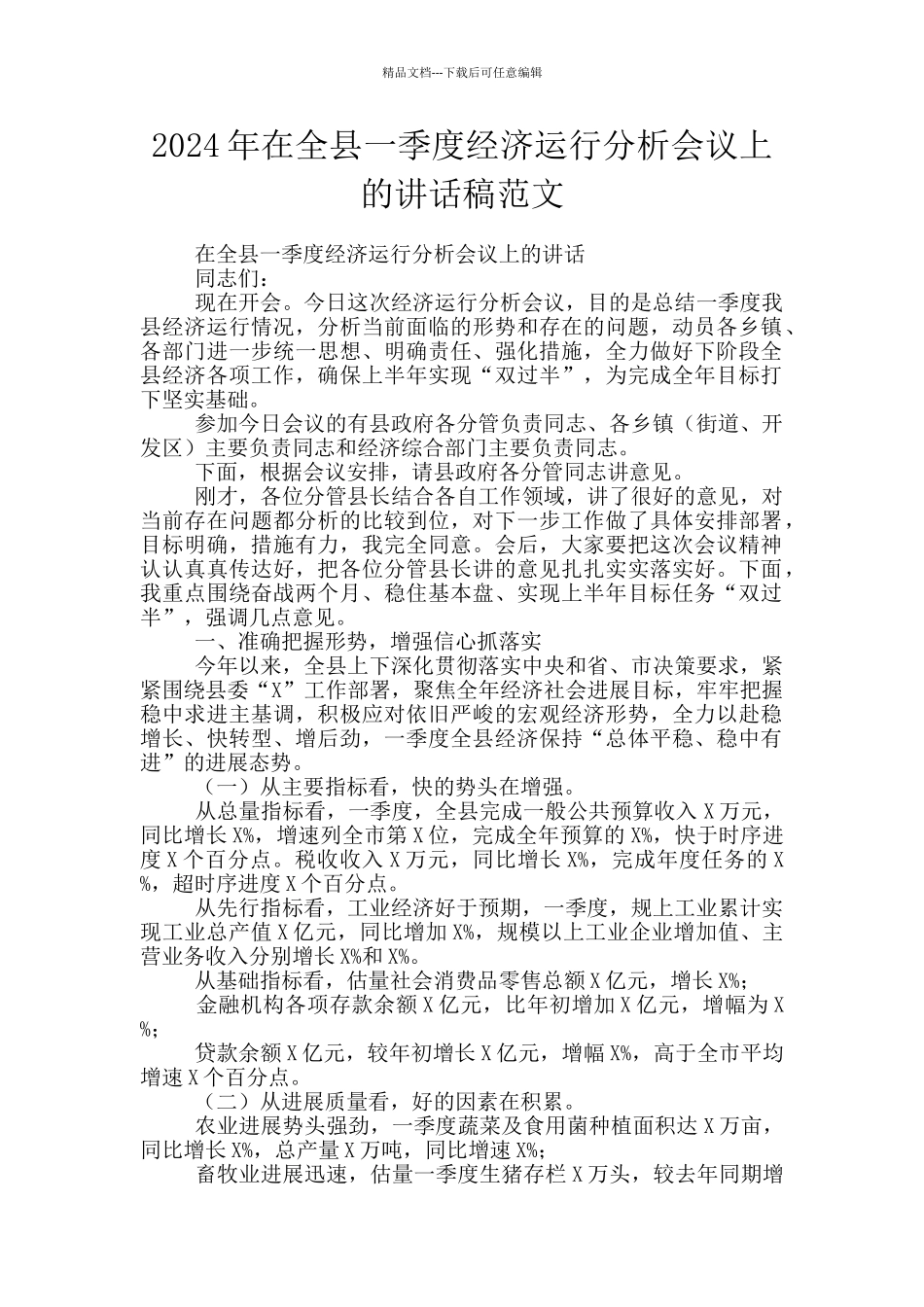 2024年在全县一季度经济运行分析会议上的讲话稿范文_第1页