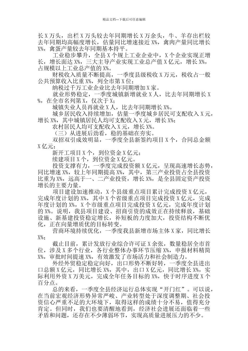 2024年在全县一季度经济运行分析会议上的讲话稿范文_第2页