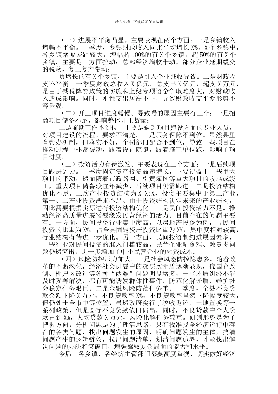 2024年在全县一季度经济运行分析会议上的讲话稿范文_第3页