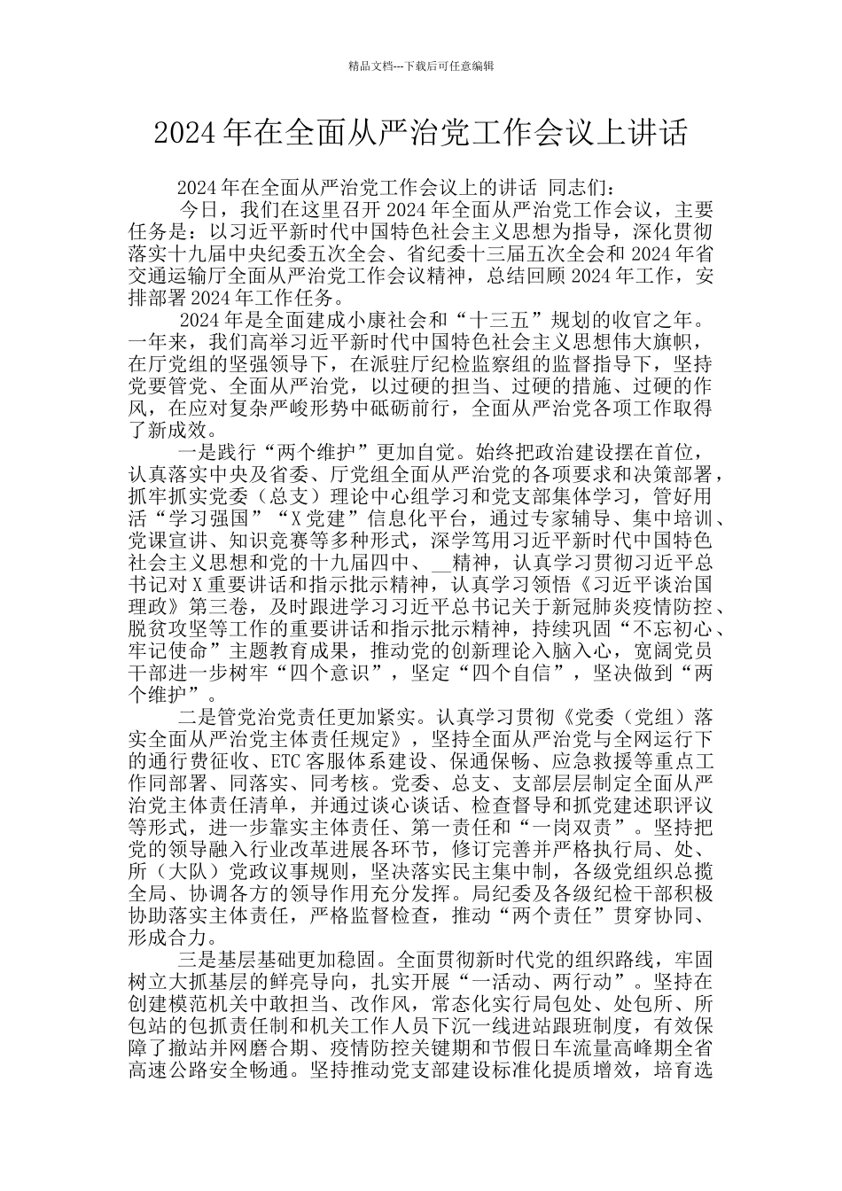 2024年在全面从严治党工作会议上讲话_第1页