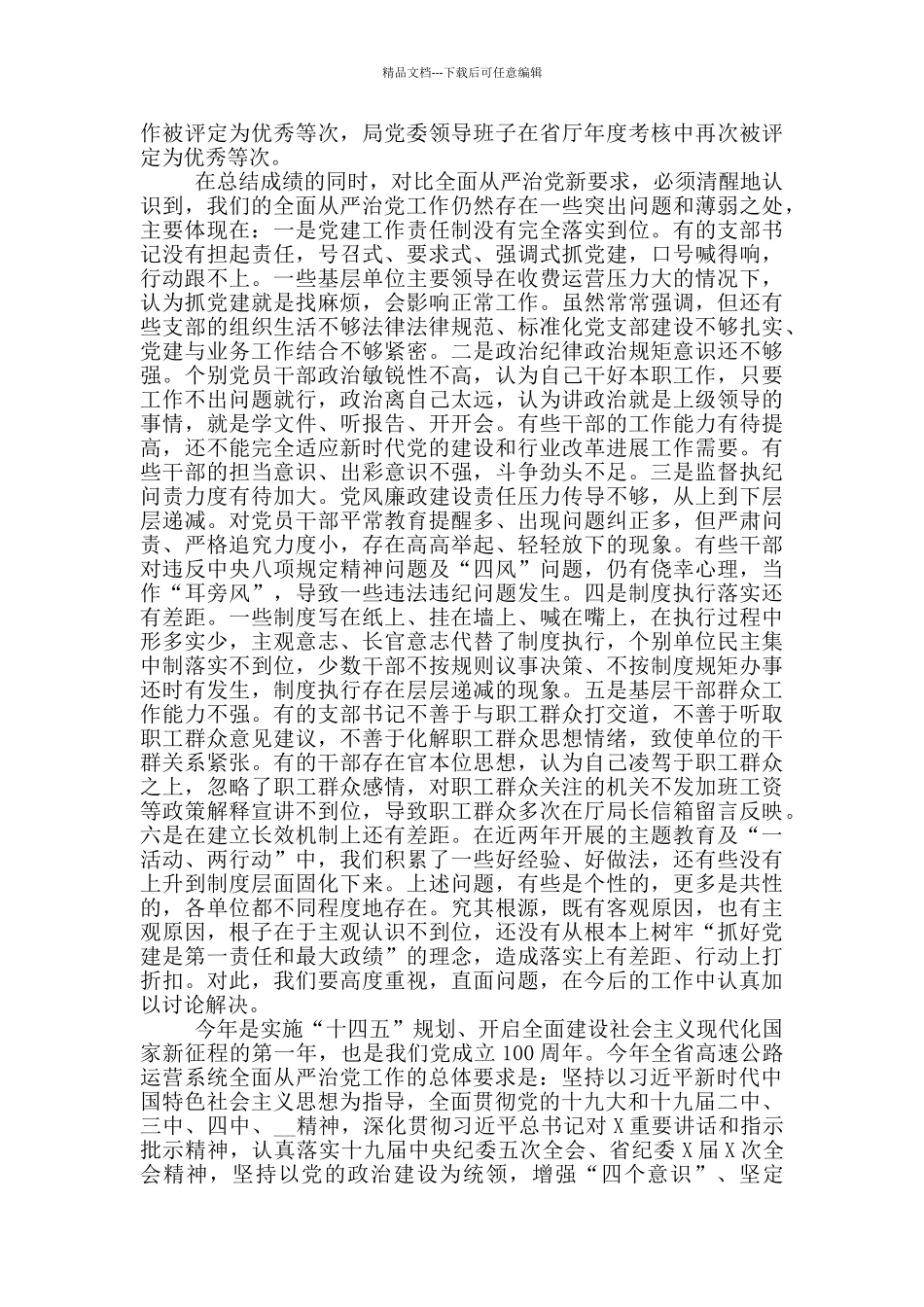 2024年在全面从严治党工作会议上讲话_第3页