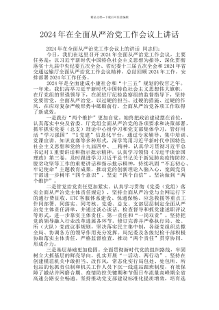 2024年在全面从严治党工作会议上讲话