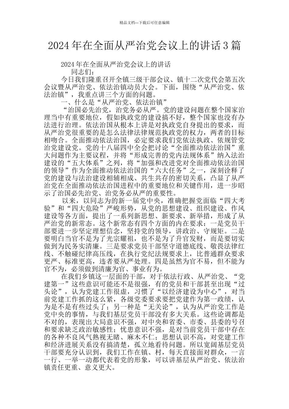 2024年在全面从严治党会议上的讲话3篇_第1页