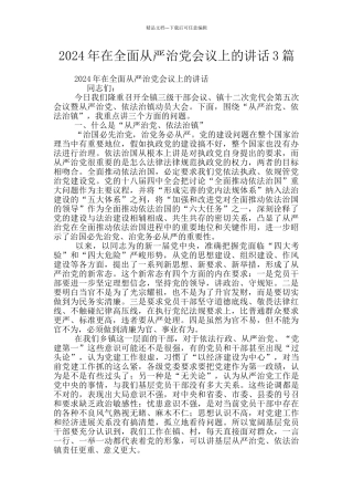 2024年在全面从严治党会议上的讲话3篇