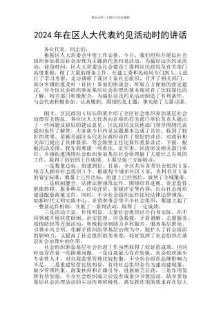 2024年在区人大代表约见活动时的讲话