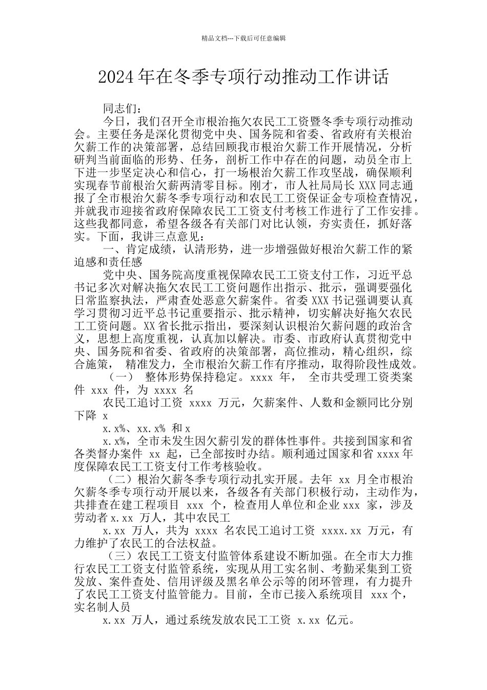 2024年在冬季专项行动推进工作讲话_第1页