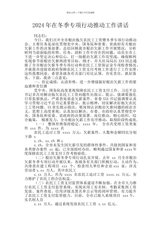 2024年在冬季专项行动推进工作讲话