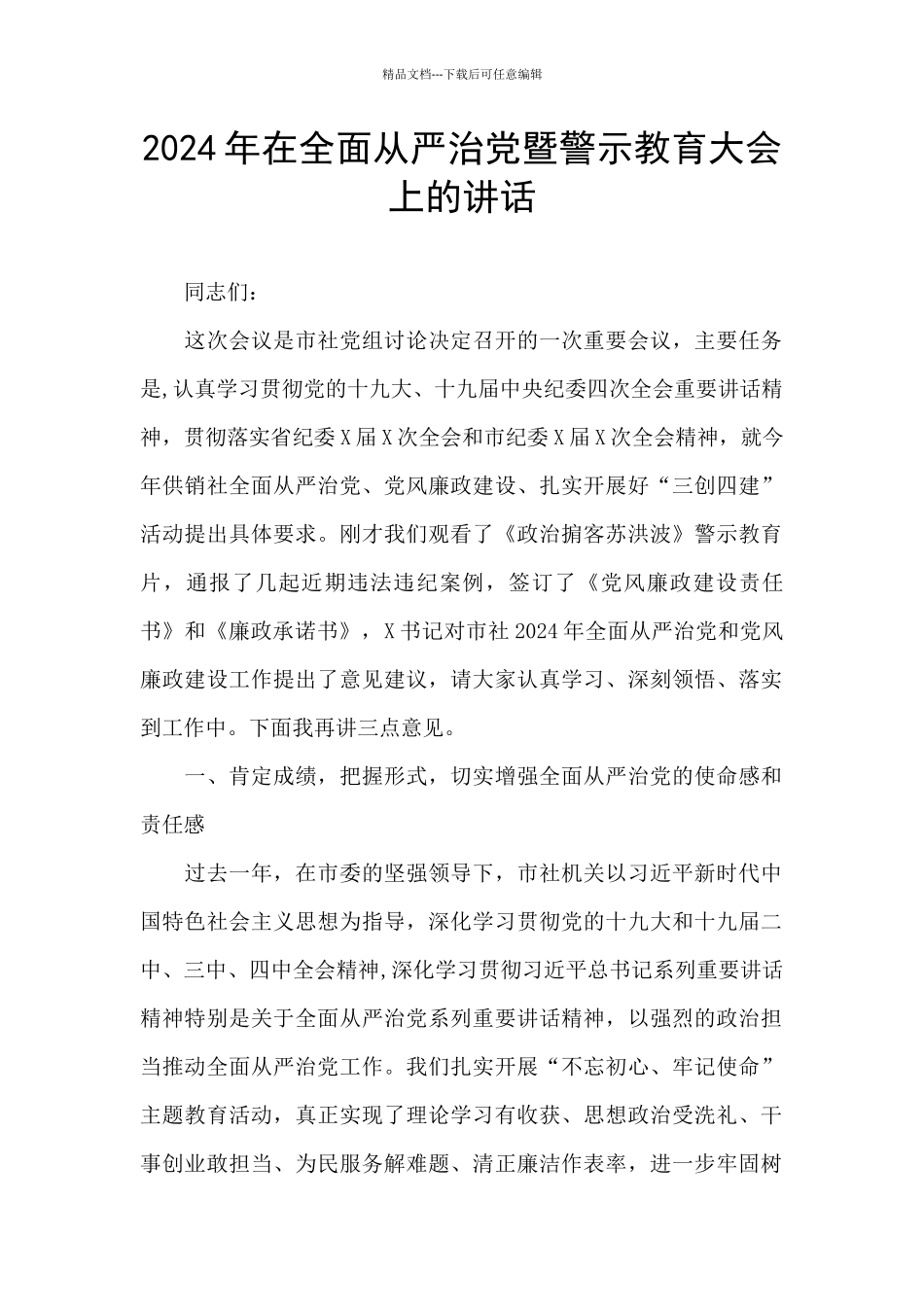 2024年在全面从严治党暨警示教育大会上的讲话_第1页