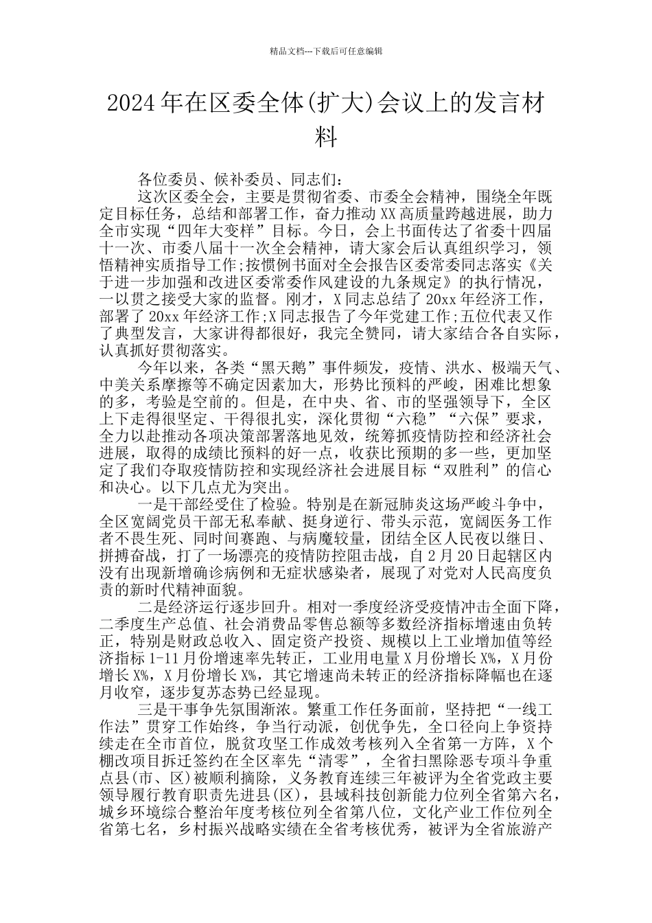 2024年在区委全体会议上的发言材料_第1页