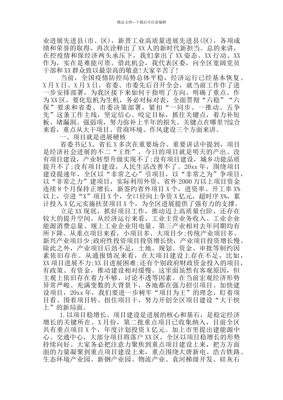 2024年在区委全体会议上的发言材料_第2页