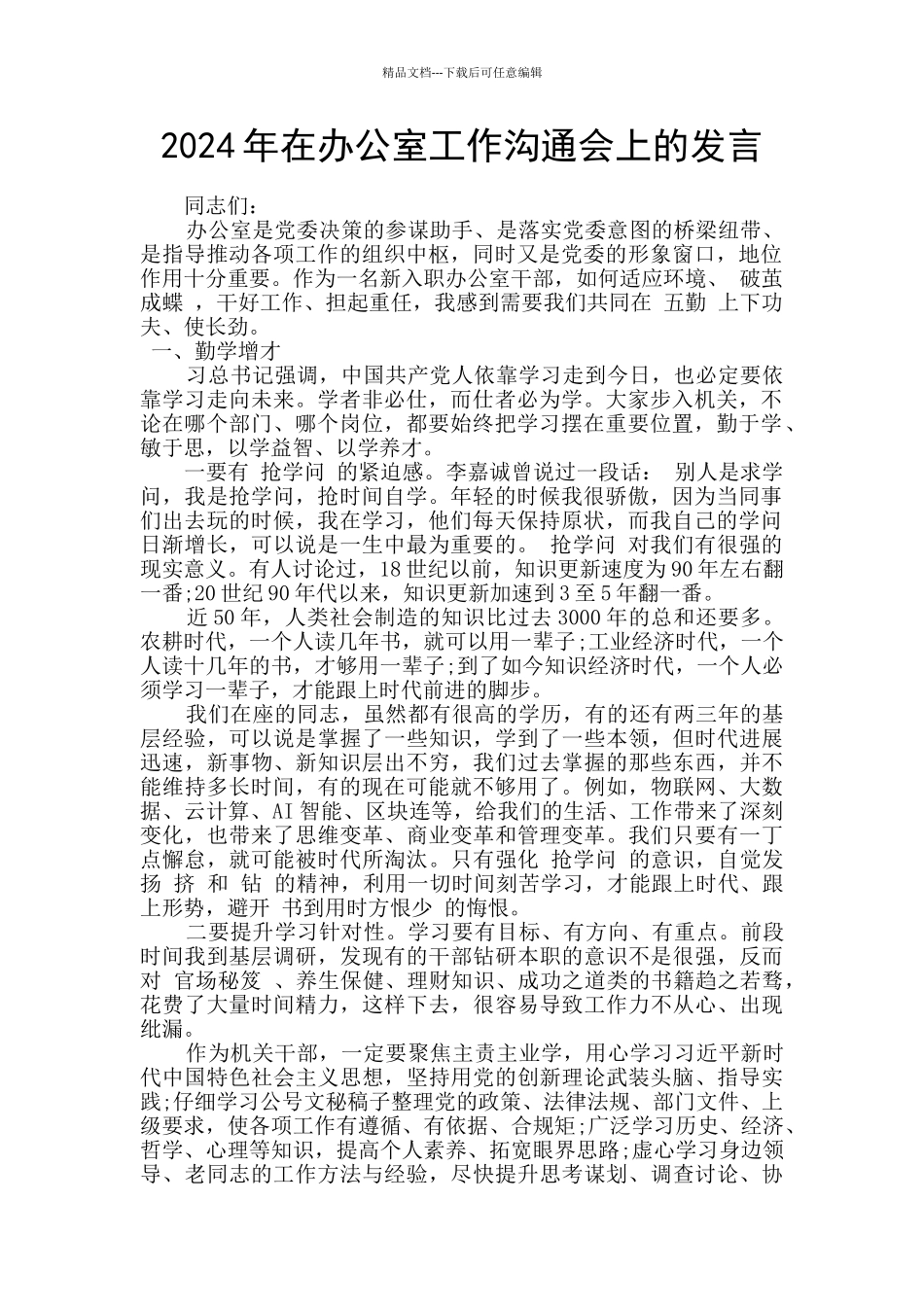 2024年在办公室工作交流会上的发言_第1页