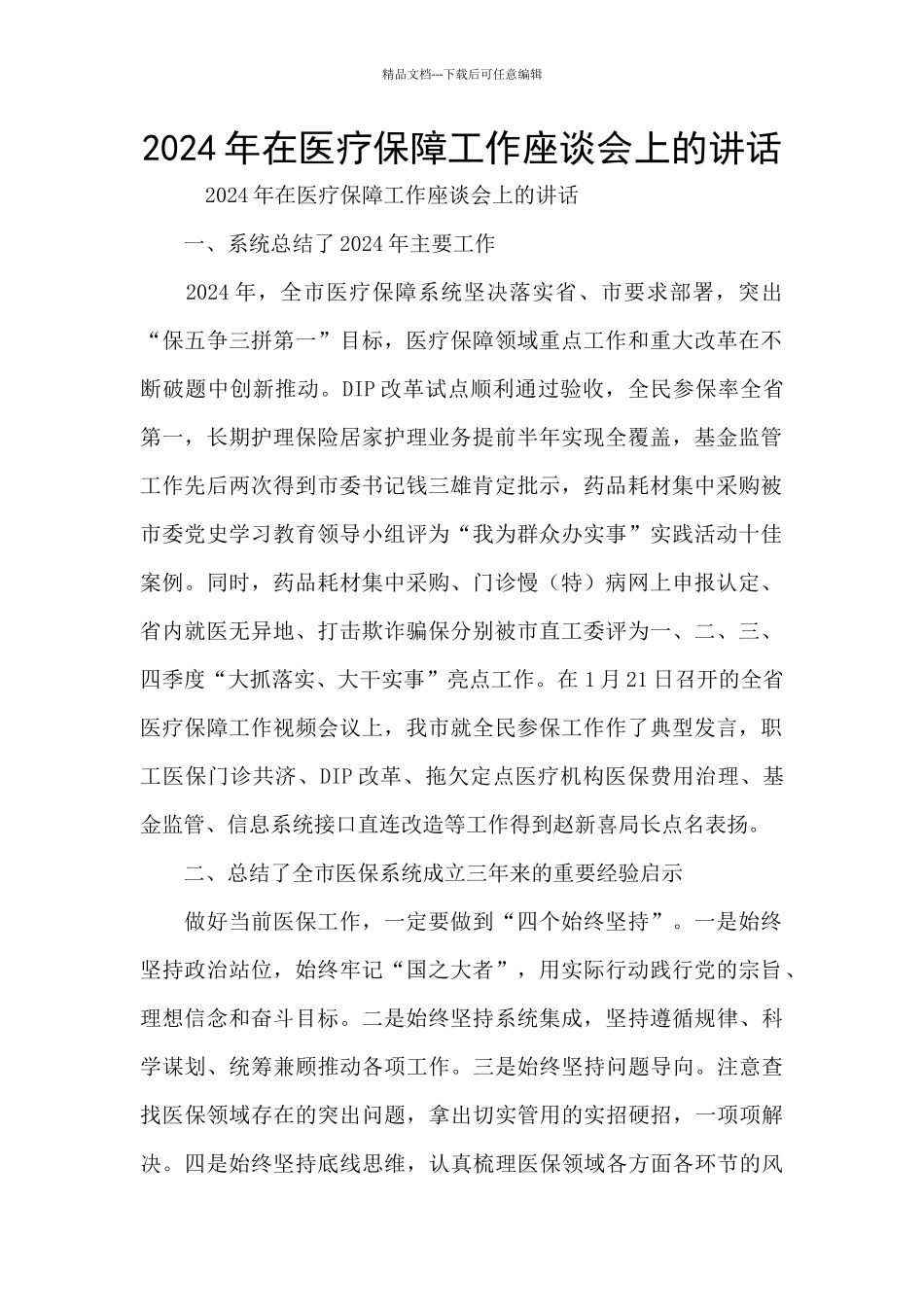 2024年在医疗保障工作座谈会上的讲话_第1页