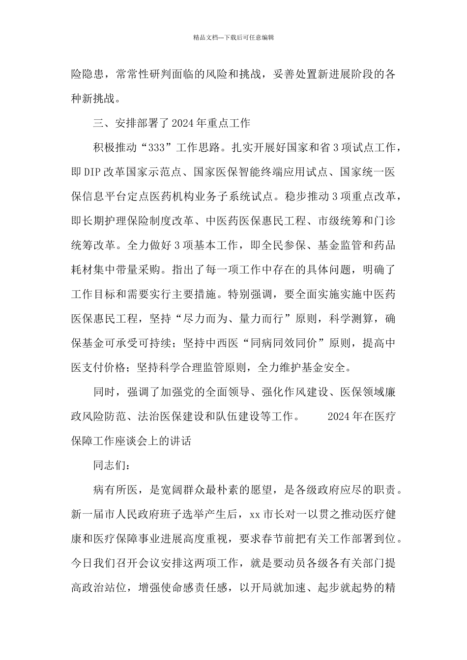 2024年在医疗保障工作座谈会上的讲话_第2页