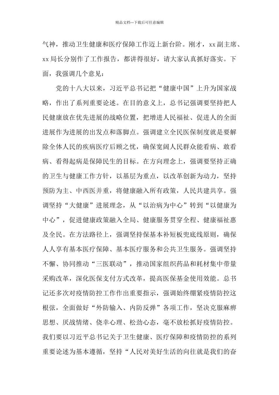 2024年在医疗保障工作座谈会上的讲话_第3页