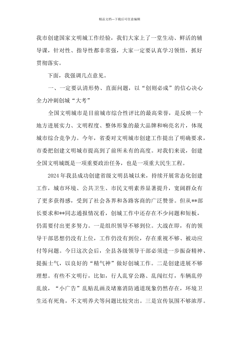 2024年在县创建省级文明县城工作推进会上的讲话_第2页