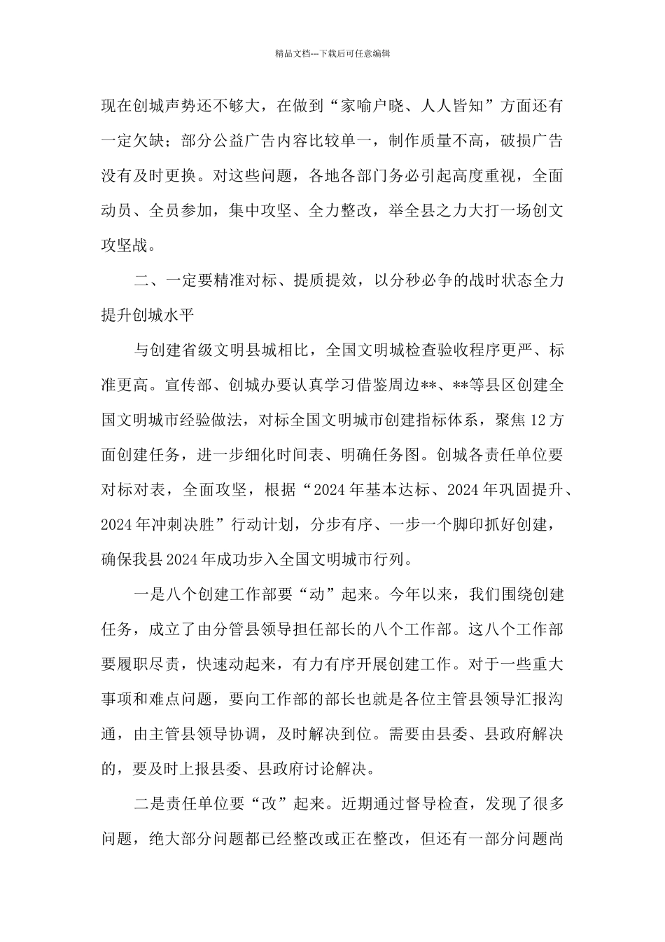 2024年在县创建省级文明县城工作推进会上的讲话_第3页