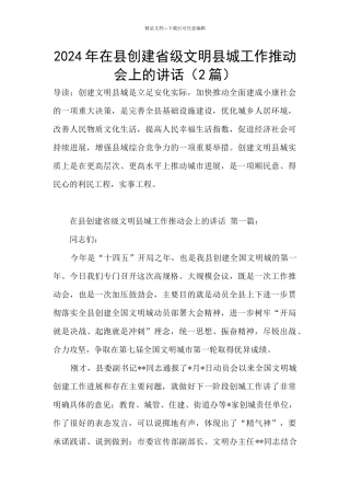 2024年在县创建省级文明县城工作推进会上的讲话