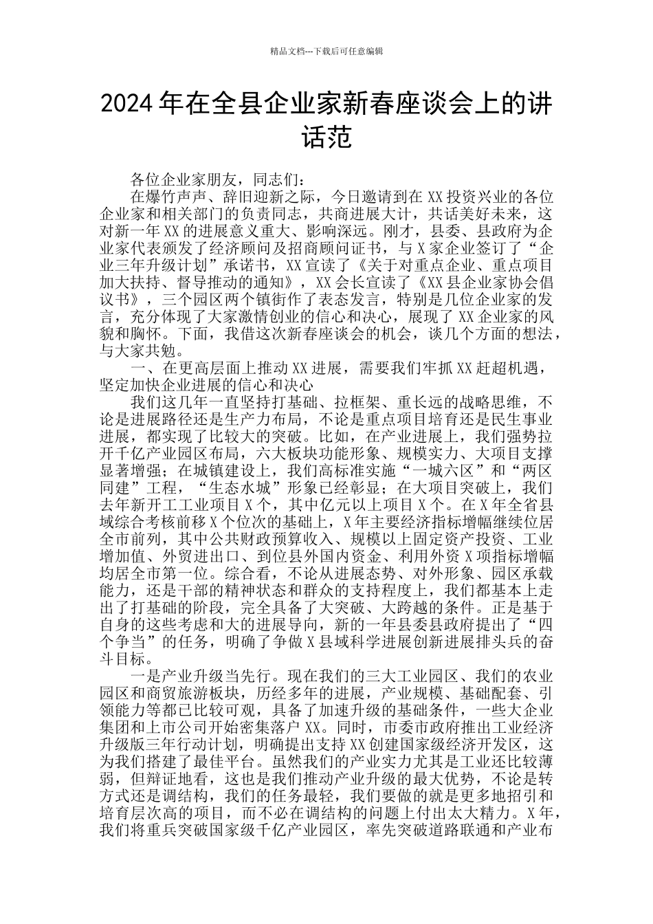 2024年在全县企业家新春座谈会上的讲话范_第1页