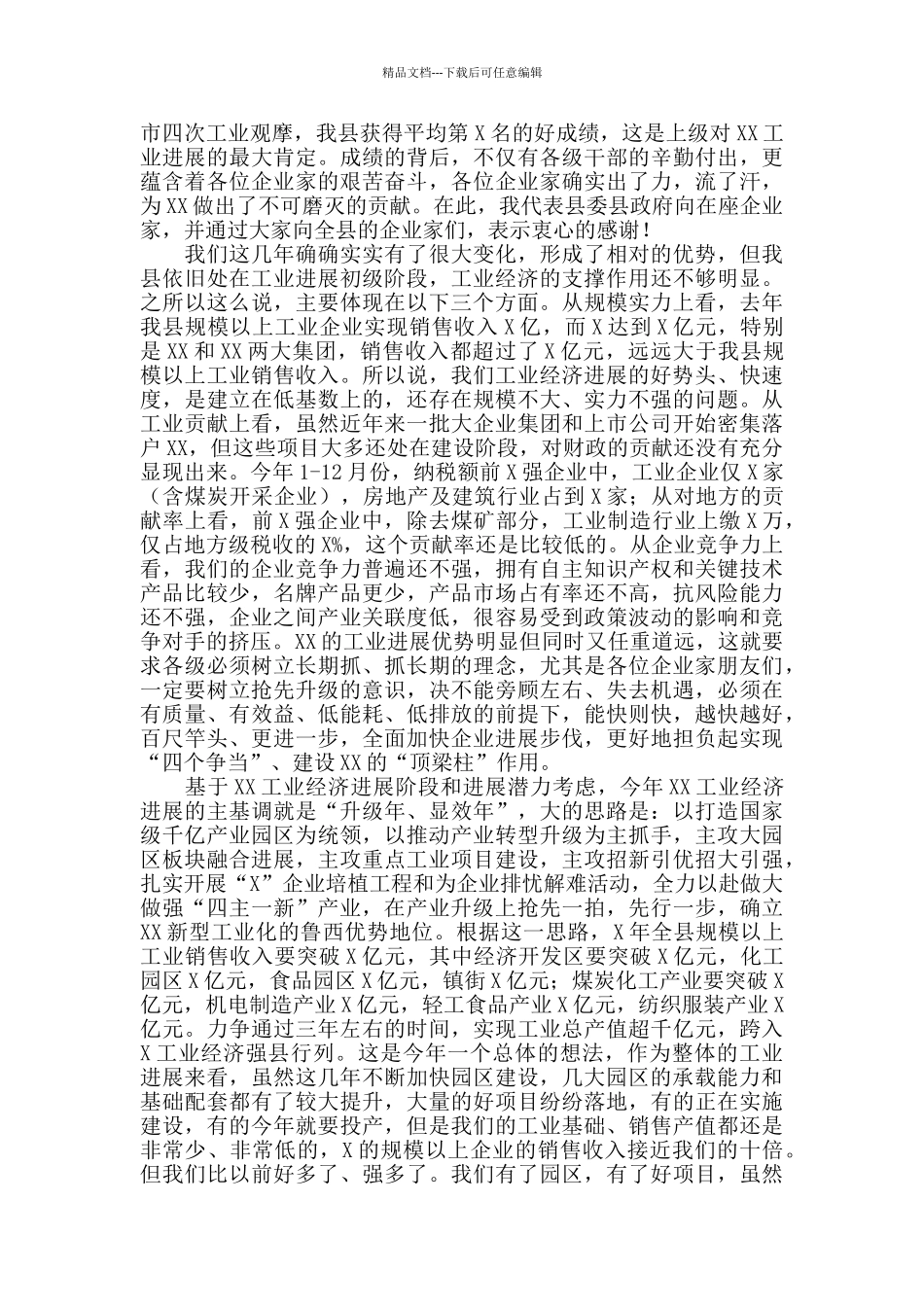 2024年在全县企业家新春座谈会上的讲话范_第3页