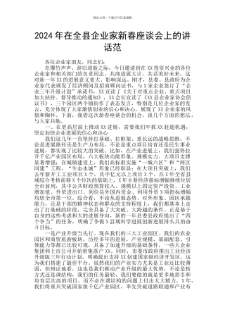 2024年在全县企业家新春座谈会上的讲话范
